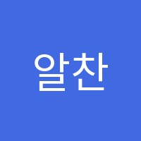 알찬국어학원 썸네일 이미지