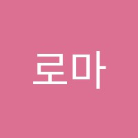 로마음악학원 썸네일 이미지