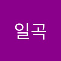 일곡줄리아드음악학원 썸네일 이미지