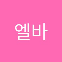 엘바이올린음악학원 썸네일 이미지