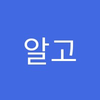 알고학원 썸네일 이미지
