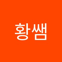 황쌤영어학원 썸네일 이미지