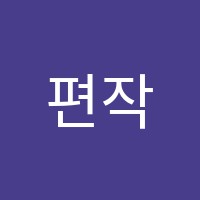 편작국어학원 썸네일 이미지