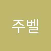 주벨듀뷰티아카데미학원 썸네일 이미지