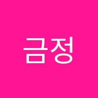 금정구서독서논술교습소 썸네일 이미지