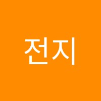 전지현입시학원 썸네일 이미지