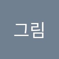 그림방땡이학원 썸네일 이미지