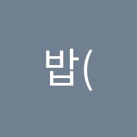 밥(BAB)학원 썸네일 이미지