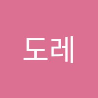 도레미피아노교습소 썸네일 이미지