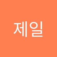 제일사진학원 썸네일 이미지