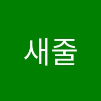 새줄리어드피아노학원 썸네일 이미지