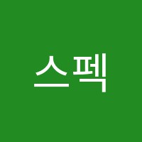 스펙트럼영어논술교습소 썸네일 이미지