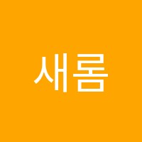 새롬하연과학교습소 썸네일 이미지