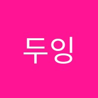 두잉창의코딩2관학원 썸네일 이미지