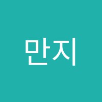 만지학원 썸네일 이미지