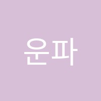 운파서예 썸네일 이미지