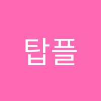 탑플랜학원 썸네일 이미지