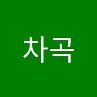 차곡차곡리딩앤잉글리쉬장성캠퍼스학원 썸네일 이미지