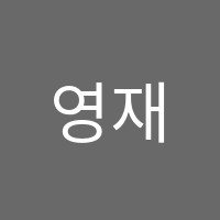 영재독서실 썸네일 이미지