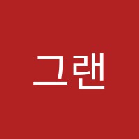 그랜드음악학원 썸네일 이미지