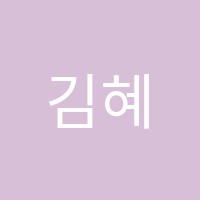 김혜진수능영어학원 썸네일 이미지