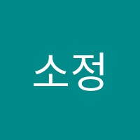 소정학원 썸네일 이미지