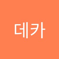 데카학원 썸네일 이미지