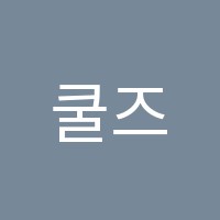 쿨즈영어교습소 썸네일 이미지