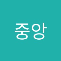 중앙바둑교습소 썸네일 이미지