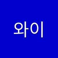 와이비영어교실교습소 썸네일 이미지