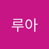 루아트미술학원 썸네일 이미지