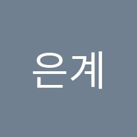 은계에듀컴퓨터교육학원 썸네일 이미지