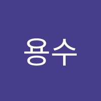 용수학교습소 썸네일 이미지