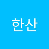 한산 썸네일 이미지
