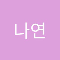 나연음악교습소 썸네일 이미지