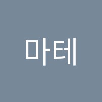 마테마티카수학학원 썸네일 이미지