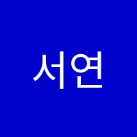 서연논술교습소 썸네일 이미지