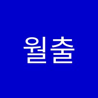 월출학원 썸네일 이미지