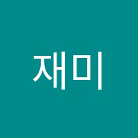 재미있는피아노교습소 썸네일 이미지