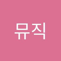 뮤직(MUSIC)배움음악교습소 썸네일 이미지