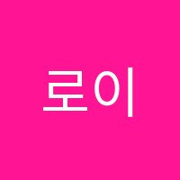 로이만어학원 썸네일 이미지