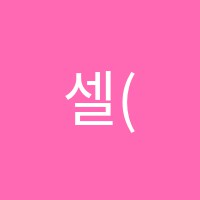 셀(SEL)영어수학학원 썸네일 이미지