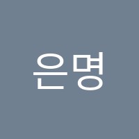 은명줄리어드음악교습소 썸네일 이미지