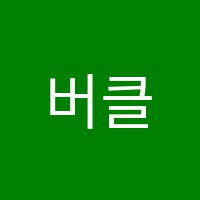 버클리음악학원 썸네일 이미지