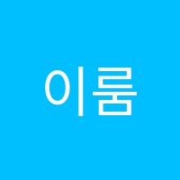 이룸에듀학원 썸네일 이미지