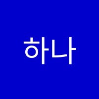 하나음악학원 썸네일 이미지