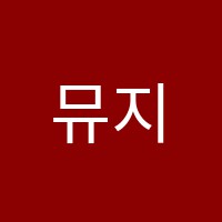 뮤지끄실용음악학원 썸네일 이미지