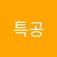특공학원 썸네일 이미지