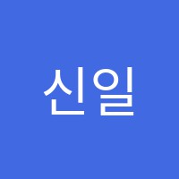 신일수학교습소 썸네일 이미지