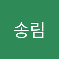 송림학원 썸네일 이미지